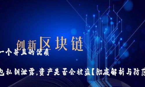 思考一个并且的优质

TP钱包私钥泄露，资产是否会被盗？彻底解析与防范措施