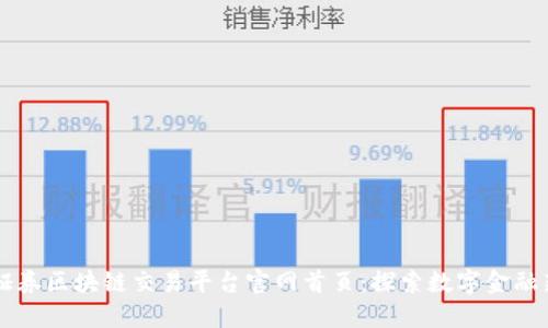 中信证券区块链交易平台官网首页：探索数字金融新未来