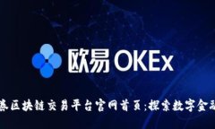 中信证券区块链交易平台官网首页：探索数字金