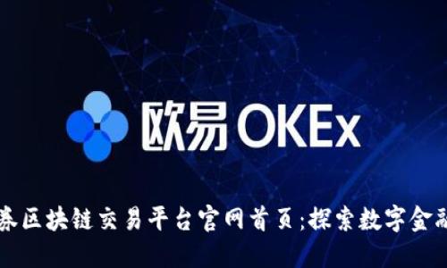 中信证券区块链交易平台官网首页：探索数字金融新未来