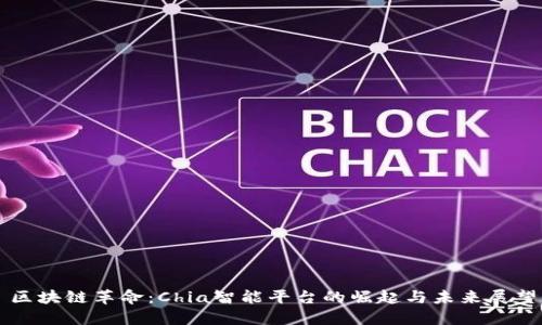 区块链革命：Chia智能平台的崛起与未来展望