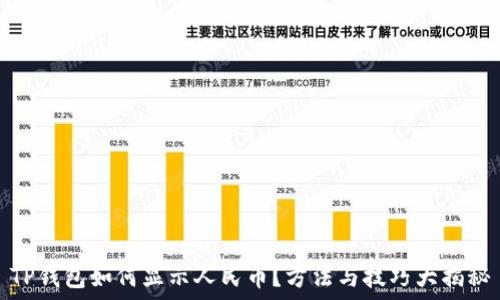   
TP钱包如何显示人民币？方法与技巧大揭秘
