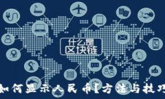   TP钱包如何显示人民币？方法与技巧大揭秘