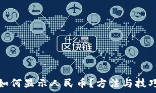  
TP钱包如何显示人民币？方法与技巧大揭秘