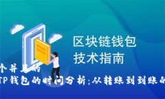 思考一个并且的  提币到TP钱包的时间分析：从转
