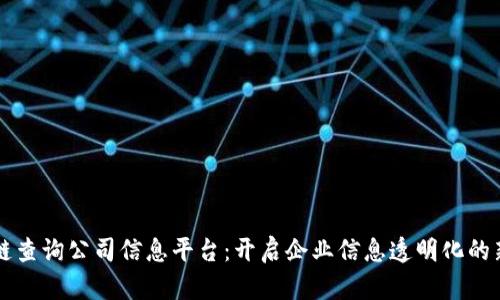 区块链查询公司信息平台：开启企业信息透明化的新纪元