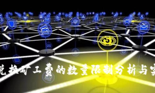 TP钱包兑换矿工费的数量限制分析与实用指南