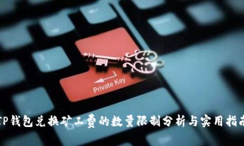 TP钱包兑换矿工费的数量限制分析与实用指南