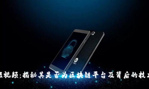 秘乐短视频：揭秘其是否为区块链平台及背后的技术理念
