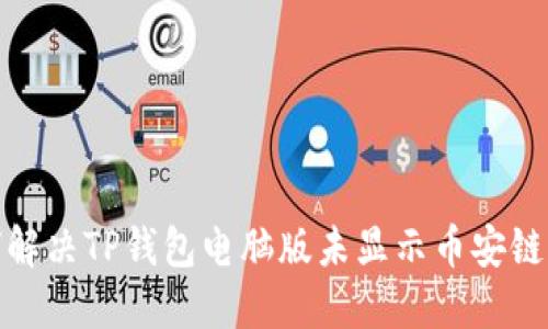 : 如何解决TP钱包电脑版未显示币安链的问题