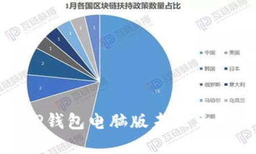 : 如何解决TP钱包电脑版未显示币安链的问题