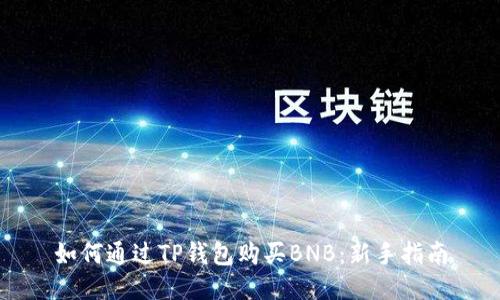 如何通过TP钱包购买BNB：新手指南