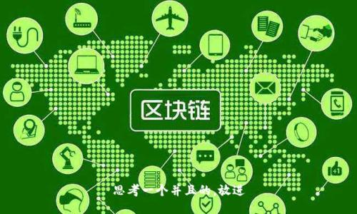思考一个并且的，放进