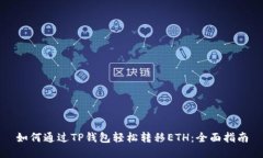 如何通过TP钱包轻松转移ETH：全面指南