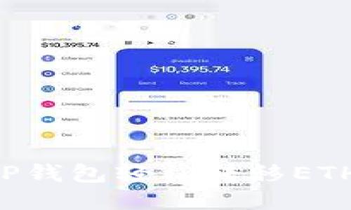 如何通过TP钱包轻松转移ETH：全面指南