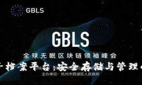 区块链电子档案平台：安全存储与管理的未来趋势