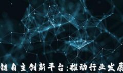 中国区块链自主创新平台：推动行业发展的新引
