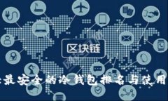 十大最安全的冷钱包排名与使用指南