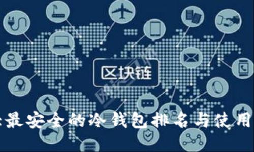 十大最安全的冷钱包排名与使用指南