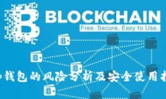 t p钱包的风险分析及安全使用指南