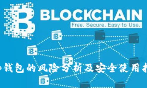 t p钱包的风险分析及安全使用指南