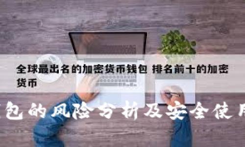 t p钱包的风险分析及安全使用指南