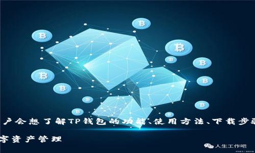 关于“怎么到TP钱包”的问题，通常用户会想了解TP钱包的功能、使用方法、下载步骤等。以下是我为您准备的内容示例。

如何安全便捷地使用TP钱包进行数字资产管理