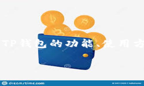 关于“怎么到TP钱包”的问题，通常用户会想了解TP钱包的功能、使用方法、下载步骤等。以下是我为您准备的内容示例。

如何安全便捷地使用TP钱包进行数字资产管理