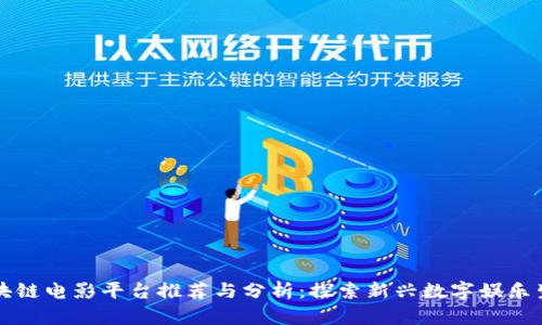 区块链电影平台推荐与分析：探索新兴数字娱乐生态
