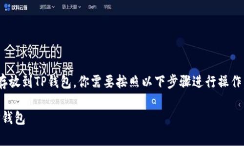 要将FIL（Filecoin）存放到TP钱包，你需要按照以下步骤进行操作。下面是详细的指南。

如何将FIL存放到TP钱包