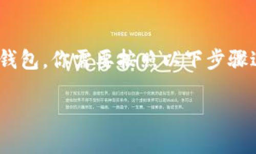 要将FIL（Filecoin）存放到TP钱包，你需要按照以下步骤进行操作。下面是详细的指南。

如何将FIL存放到TP钱包