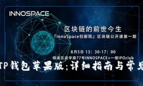 如何下载TP钱包苹果版：详细指南与常见问题解答