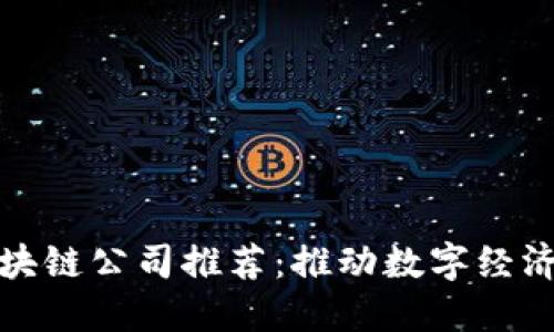 四川区块链公司推荐：推动数字经济的先锋