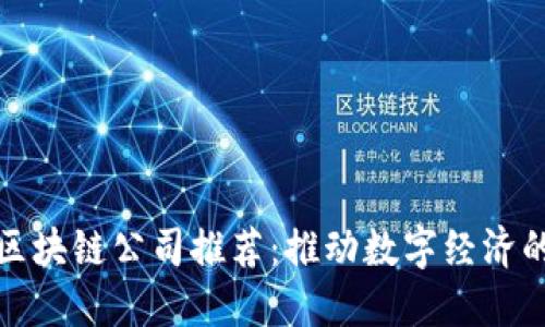 四川区块链公司推荐：推动数字经济的先锋