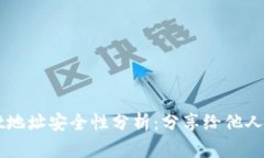 TP Wallet地址安全性分析：分享给他人是否安全？