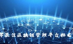 2023年最佳区块链管理平台排名与评测