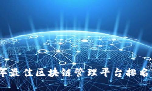 2023年最佳区块链管理平台排名与评测