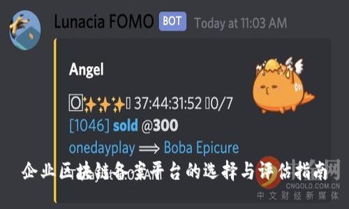 企业区块链备案平台的选择与评估指南