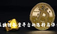 企业区块链备案平台的选择与评估指南