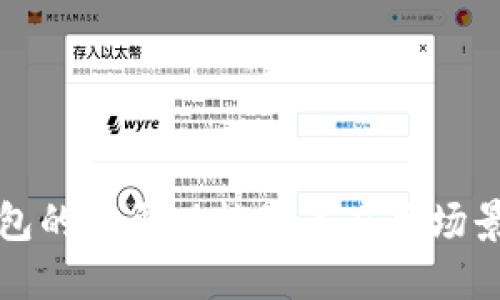 TP钱包的主要功能及其应用场景详解