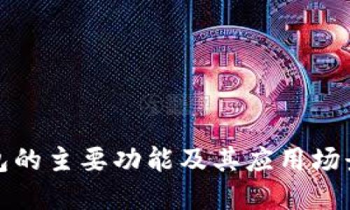 TP钱包的主要功能及其应用场景详解
