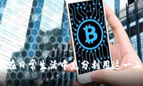   沃钱包下载官方版：全方位解析与使用指南 / 

 guanjianci 沃钱包, 沃钱包下载, 官方版, 手机支付 /guanjianci 

## 一、引言
在现代社会，移动支付已经成为人们日常生活中不可或缺的一部分。随着科技的发展，各种支付工具层出不穷，其中“沃钱包”作为一种创新的支付方式，凭借其便捷性和安全性受到越来越多用户的青睐。本文将针对“沃钱包下载官方版”进行详细阐述，包括其功能、下载步骤、使用体验等多个方面，帮助用户充分了解这一工具。

## 二、沃钱包简介
沃钱包由中国移动推出，是一款综合性的移动支付应用。用户可以通过沃钱包进行线上购物、线下支付、充值、转账、理财等多种操作。由于其强大的功能和便捷的操作，沃钱包逐渐成为用户日常生活中必备的工具之一。

### 2.1 主要功能
沃钱包的核心功能主要包括：
- **移动支付**：支持NFC、二维码扫描等多种支付方式。
- **生活服务**：提供水电煤缴费、交通罚款缴纳等服务。
- **理财投资**：用户可以通过平台进行低风险的理财项目投资。
- **购物返利**：用户在使用沃钱包支付时可获得一定的返利。

### 2.2 安全性
为了确保用户资金安全，沃钱包采用了多种安全技术，包括数据加密、身份验证等。同时，平台会定期进行安全审计，维护用户的财产安全。

## 三、沃钱包下载步骤
下载沃钱包的过程十分简单，用户可以通过以下几种方式获取官方版：

### 3.1 官方网站下载
用户可以访问中国移动的官方网站，找到沃钱包的下载页面，点击下载链接，按照提示进行安装。

### 3.2 手机应用商店下载
沃钱包在各大应用商店均可找到，包括Apple App Store和Android应用市场。用户只需搜索“沃钱包”，找到官方版进行下载即可。

### 3.3 扫描二维码下载
在一些线下活动或商家，用户也可以通过扫描二维码直接下载沃钱包的官方应用。

## 四、沃钱包使用体验
使用沃钱包的便利性和体验广受好评，以下几个方面将详细展开：

### 4.1 界面设计
沃钱包的用户界面采用简约风格，主界面布局合理，各项功能一目了然，用户在操作时不会感到困惑。同时，尽量减少了广告的干扰，让用户专注于使用功能。

### 4.2 支付过程
沃钱包的支付过程简便，用户只需选择支付的金额，扫描商家的二维码，或让商家扫描自己的二维码即可完成支付。NFC功能使得用户可以通过手机直接触碰支付设备，快速完成交易。

### 4.3 交易记录与管理
沃钱包会自动记录用户的交易情况，用户可以随时查看历史交易记录，并根据需要进行管理，确保资金管理透明。

## 五、相关问题解析

### 5.1 沃钱包的安全性如何保障？
安全技术与措施
安全性是金融类应用最为重要的因素之一。沃钱包在安全性方面采取了多重措施，以保障用户的资金安全。
首先，沃钱包使用了SSL/TLS加密技术，对用户的敏感信息进行加密保护。这样即使在公共网络中传输，也能有效防止信息被截获。
其次，沃钱包采用了双重身份验证机制，即在用户登陆或进行重要操作时，需要输入密码和验证码，确保账户的安全性。
再者，沃钱包支持手机锁定和手势识别等生物识别技术，增加了用户账户的安全防范。此外，沃钱包还会定期进行安全更新，以抵御最新的安全威胁。
最后，沃钱包与金融机构合作，建立严密的风险监控系统，对异常情况进行实时监控，确保用户的资金不受损失。

### 5.2 沃钱包是否支持国际支付？
国际支付支持情况
随着全球化的发展，许多用户开始关注移动支付在国际范围内的适用性。沃钱包作为一款国内支付工具，目前主要支持国内支付，国际支付的功能相对较弱。
尽管如此，沃钱包仍在不断进行国际扩展，与一些国际支付平台或服务商进行合作，以期逐步实现跨境支付服务。
用户在进行国际支付时，多数情况下会需要使用其他国际知名的支付工具，如PayPal、支付宝国际版等。
对此，用户应及时关注沃钱包官网发布的最新动态，以获取最新的国际支付信息。

### 5.3 如何解决沃钱包的常见问题？
常见问题解决方法
在使用沃钱包的过程中，用户可能会遇到一些常见问题，如登录失败、支付拒绝等。这些问题通常可以通过以下方法进行解决：
首先对于登录失败的情况，用户应确认输入的账号和密码是否正确，或者尝试重置密码。如果长时间无法解决，可以联系沃钱包的客服，获取专业的帮助。
如果在支付时遇到拒绝交易的情况，用户需要检查自己的账户余额是否充足，以及银行卡是否已经绑定。同时，网络或者商家支付系统问题也可能导致支付失败。
另外，用户应定期更新沃钱包，确保软件的安全性和兼容性，以避免因软件版本过低而造成的不必要问题。
最后，建议用户查看官方常见问题解答，获取更多解决方法。

### 5.4 沃钱包的优惠活动有什么？
优惠活动介绍
沃钱包经常推出各种优惠活动，以回馈用户。例如，在特定节假日，用户在使用沃钱包支付时，可以享受满减、折扣等优惠。
另外，沃钱包还会与众多商家合作，推出定期的返利活动，用户在特定商家消费后可获得返利，用户可以通过平台查看当天的优惠信息。
此外，沃钱包还会不定期推出抽奖活动，用户通过参与即可赢得各种奖品，如购物券、现金红包等。
建议用户注册沃钱包后，定时关注官方消息，以获取最新的优惠活动信息。

### 5.5 沃钱包将来的发展方向如何？
未来发展展望
随着移动支付行业的快速发展，沃钱包也在不断积极探索其未来的发展方向。首先，沃钱包将继续用户体验，简化支付流程，使用户操作更加方便。
其次，沃钱包也将更注重安全性，计划引入更多的智能风险监测技术，确保用户的信息和资金安全。
此外，沃钱包还希望进一步拓展国际市场，增加跨境支付的功能，以满足用户在全球生活和购物的需求。
最后，沃钱包将注重与更多商家的合作，提供更多的优惠活动及服务，以吸引更多新用户的关注。

## 六、总结
沃钱包作为一款便捷、安全、功能丰富的移动支付工具，满足了现代用户的多种支付需求。希望通过本文的详细分析，用户能够更好地了解沃钱包，并在日常生活中充分利用这一工具，提高生活品质。了解其潜在问题并提前准备解决方案，将使用户的体验更加完美。