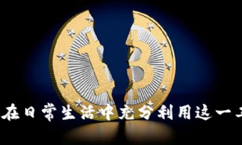   沃钱包下载官方版：全方位解析与使用指南 / 

 guanjianci 沃钱包, 沃钱包下载, 官方版, 手机支付 /guanjianci 

## 一、引言
在现代社会，移动支付已经成为人们日常生活中不可或缺的一部分。随着科技的发展，各种支付工具层出不穷，其中“沃钱包”作为一种创新的支付方式，凭借其便捷性和安全性受到越来越多用户的青睐。本文将针对“沃钱包下载官方版”进行详细阐述，包括其功能、下载步骤、使用体验等多个方面，帮助用户充分了解这一工具。

## 二、沃钱包简介
沃钱包由中国移动推出，是一款综合性的移动支付应用。用户可以通过沃钱包进行线上购物、线下支付、充值、转账、理财等多种操作。由于其强大的功能和便捷的操作，沃钱包逐渐成为用户日常生活中必备的工具之一。

### 2.1 主要功能
沃钱包的核心功能主要包括：
- **移动支付**：支持NFC、二维码扫描等多种支付方式。
- **生活服务**：提供水电煤缴费、交通罚款缴纳等服务。
- **理财投资**：用户可以通过平台进行低风险的理财项目投资。
- **购物返利**：用户在使用沃钱包支付时可获得一定的返利。

### 2.2 安全性
为了确保用户资金安全，沃钱包采用了多种安全技术，包括数据加密、身份验证等。同时，平台会定期进行安全审计，维护用户的财产安全。

## 三、沃钱包下载步骤
下载沃钱包的过程十分简单，用户可以通过以下几种方式获取官方版：

### 3.1 官方网站下载
用户可以访问中国移动的官方网站，找到沃钱包的下载页面，点击下载链接，按照提示进行安装。

### 3.2 手机应用商店下载
沃钱包在各大应用商店均可找到，包括Apple App Store和Android应用市场。用户只需搜索“沃钱包”，找到官方版进行下载即可。

### 3.3 扫描二维码下载
在一些线下活动或商家，用户也可以通过扫描二维码直接下载沃钱包的官方应用。

## 四、沃钱包使用体验
使用沃钱包的便利性和体验广受好评，以下几个方面将详细展开：

### 4.1 界面设计
沃钱包的用户界面采用简约风格，主界面布局合理，各项功能一目了然，用户在操作时不会感到困惑。同时，尽量减少了广告的干扰，让用户专注于使用功能。

### 4.2 支付过程
沃钱包的支付过程简便，用户只需选择支付的金额，扫描商家的二维码，或让商家扫描自己的二维码即可完成支付。NFC功能使得用户可以通过手机直接触碰支付设备，快速完成交易。

### 4.3 交易记录与管理
沃钱包会自动记录用户的交易情况，用户可以随时查看历史交易记录，并根据需要进行管理，确保资金管理透明。

## 五、相关问题解析

### 5.1 沃钱包的安全性如何保障？
安全技术与措施
安全性是金融类应用最为重要的因素之一。沃钱包在安全性方面采取了多重措施，以保障用户的资金安全。
首先，沃钱包使用了SSL/TLS加密技术，对用户的敏感信息进行加密保护。这样即使在公共网络中传输，也能有效防止信息被截获。
其次，沃钱包采用了双重身份验证机制，即在用户登陆或进行重要操作时，需要输入密码和验证码，确保账户的安全性。
再者，沃钱包支持手机锁定和手势识别等生物识别技术，增加了用户账户的安全防范。此外，沃钱包还会定期进行安全更新，以抵御最新的安全威胁。
最后，沃钱包与金融机构合作，建立严密的风险监控系统，对异常情况进行实时监控，确保用户的资金不受损失。

### 5.2 沃钱包是否支持国际支付？
国际支付支持情况
随着全球化的发展，许多用户开始关注移动支付在国际范围内的适用性。沃钱包作为一款国内支付工具，目前主要支持国内支付，国际支付的功能相对较弱。
尽管如此，沃钱包仍在不断进行国际扩展，与一些国际支付平台或服务商进行合作，以期逐步实现跨境支付服务。
用户在进行国际支付时，多数情况下会需要使用其他国际知名的支付工具，如PayPal、支付宝国际版等。
对此，用户应及时关注沃钱包官网发布的最新动态，以获取最新的国际支付信息。

### 5.3 如何解决沃钱包的常见问题？
常见问题解决方法
在使用沃钱包的过程中，用户可能会遇到一些常见问题，如登录失败、支付拒绝等。这些问题通常可以通过以下方法进行解决：
首先对于登录失败的情况，用户应确认输入的账号和密码是否正确，或者尝试重置密码。如果长时间无法解决，可以联系沃钱包的客服，获取专业的帮助。
如果在支付时遇到拒绝交易的情况，用户需要检查自己的账户余额是否充足，以及银行卡是否已经绑定。同时，网络或者商家支付系统问题也可能导致支付失败。
另外，用户应定期更新沃钱包，确保软件的安全性和兼容性，以避免因软件版本过低而造成的不必要问题。
最后，建议用户查看官方常见问题解答，获取更多解决方法。

### 5.4 沃钱包的优惠活动有什么？
优惠活动介绍
沃钱包经常推出各种优惠活动，以回馈用户。例如，在特定节假日，用户在使用沃钱包支付时，可以享受满减、折扣等优惠。
另外，沃钱包还会与众多商家合作，推出定期的返利活动，用户在特定商家消费后可获得返利，用户可以通过平台查看当天的优惠信息。
此外，沃钱包还会不定期推出抽奖活动，用户通过参与即可赢得各种奖品，如购物券、现金红包等。
建议用户注册沃钱包后，定时关注官方消息，以获取最新的优惠活动信息。

### 5.5 沃钱包将来的发展方向如何？
未来发展展望
随着移动支付行业的快速发展，沃钱包也在不断积极探索其未来的发展方向。首先，沃钱包将继续用户体验，简化支付流程，使用户操作更加方便。
其次，沃钱包也将更注重安全性，计划引入更多的智能风险监测技术，确保用户的信息和资金安全。
此外，沃钱包还希望进一步拓展国际市场，增加跨境支付的功能，以满足用户在全球生活和购物的需求。
最后，沃钱包将注重与更多商家的合作，提供更多的优惠活动及服务，以吸引更多新用户的关注。

## 六、总结
沃钱包作为一款便捷、安全、功能丰富的移动支付工具，满足了现代用户的多种支付需求。希望通过本文的详细分析，用户能够更好地了解沃钱包，并在日常生活中充分利用这一工具，提高生活品质。了解其潜在问题并提前准备解决方案，将使用户的体验更加完美。