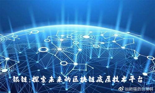 银链：探索未来的区块链底层技术平台