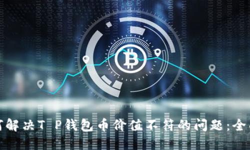 : 如何解决T P钱包币价值不符的问题：全面指南