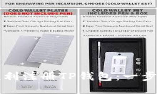 如何顺利注册TP钱包：一步步指南
