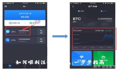 如何顺利注册TP钱包：一步步指南