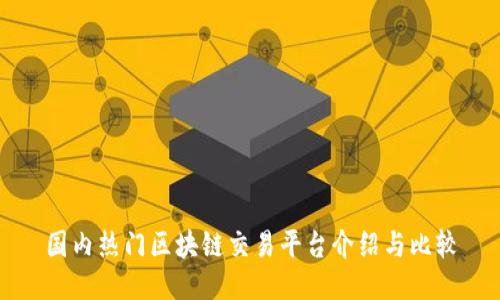 国内热门区块链交易平台介绍与比较