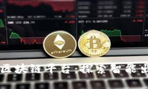 重庆出租车区块链平台：探索智能出行的新模式