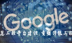 区块链智慧工程平台建设：重塑传统工程管理模